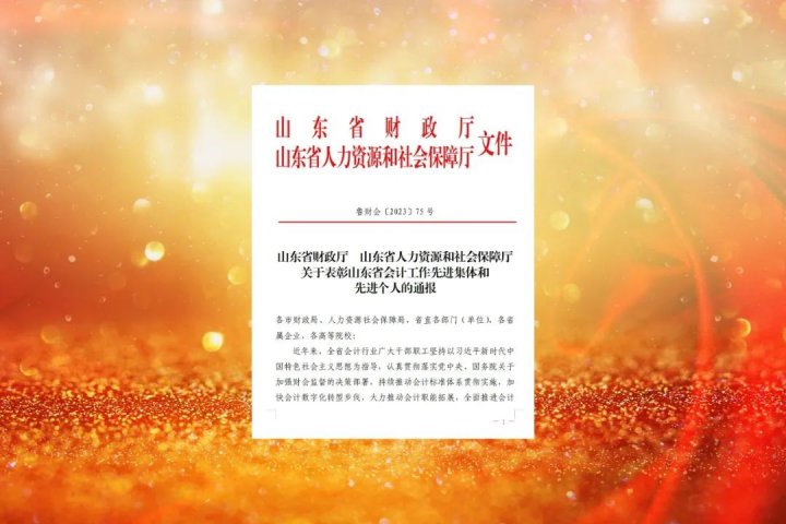 濟寧能源榮獲山東省首批“山東省會計工作先進集體”表彰