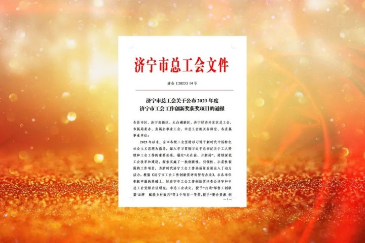 擦亮“5+”工會品牌！濟寧能源工會榮獲“2023年度濟寧市工會工作創新獎”