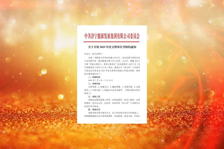 濟寧能源開展2023年度文明單位考核工作