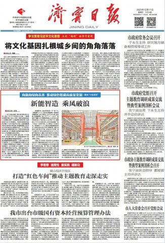 濟寧日報頭版丨新能智造，乘風破浪