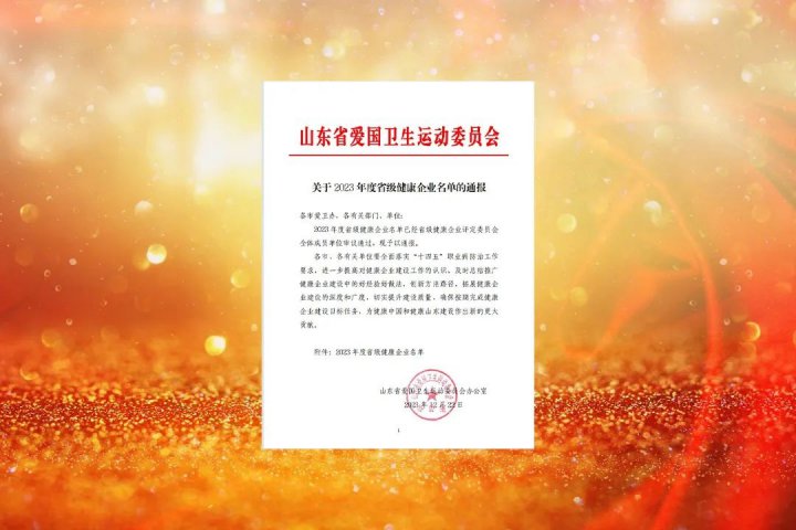 濟寧能源三家企業榮獲“2023年度省級健康企業”稱號