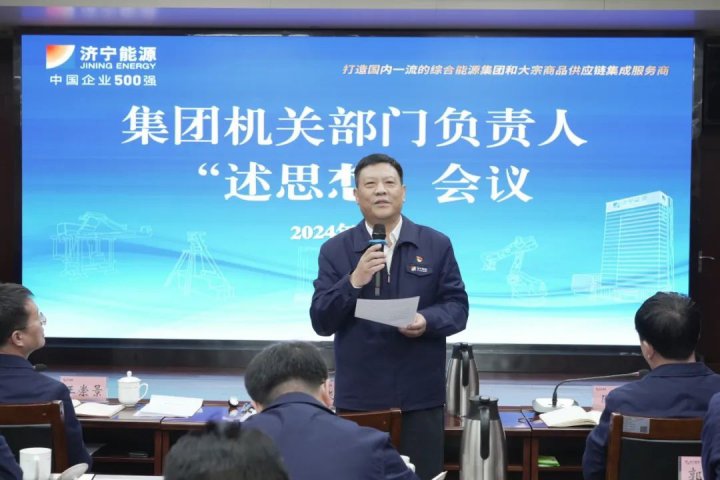 濟寧能源組織召開集團機關部室負責人“述思想”會議