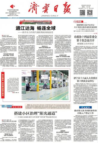 濟寧日報頭版頭條丨通江達海，暢連全球