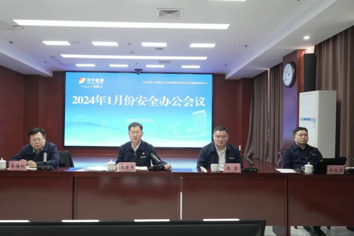 濟寧能源召開2024年1月份安全辦公會議