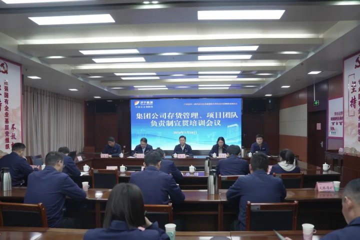 濟寧能源召開存貨管理、項目團隊負責制制度宣貫會議