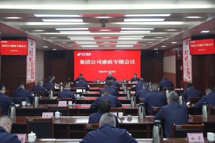 濟寧能源召開混合所有制企業廉政專題會議