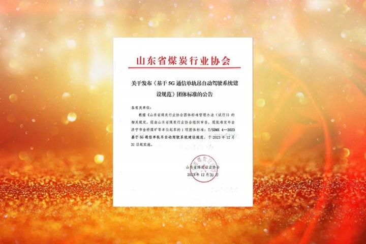 “5G+”團體標準獲批！金橋煤礦實現“團標史”上的“零突破”