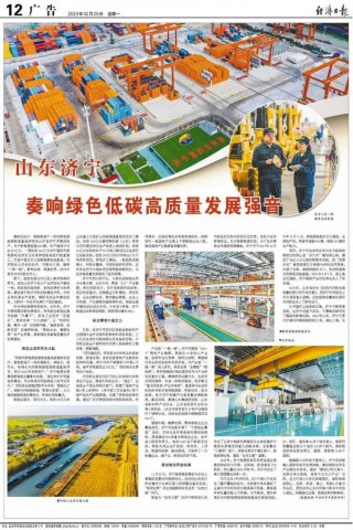 經濟日報丨山東濟寧：奏響綠色低碳高質量發展強音