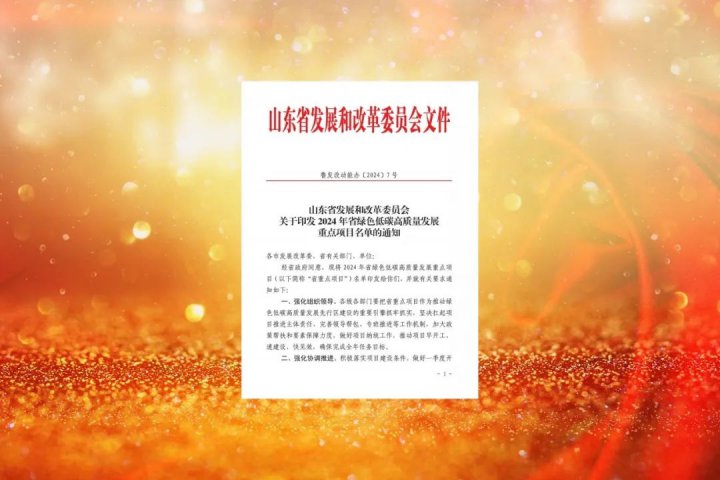 濟寧能源四個項目入圍2024年省綠色低碳高質量發展重點項目