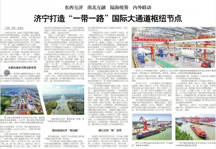 大眾日報丨濟寧打造“一帶一路”國際大通道樞紐節點