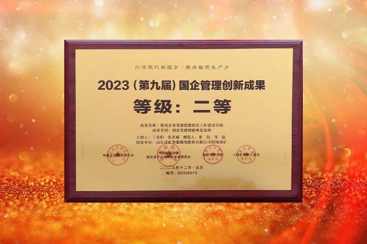 陽城煤電黨建成果入選“2023（第九屆）國企管理創新成果”
