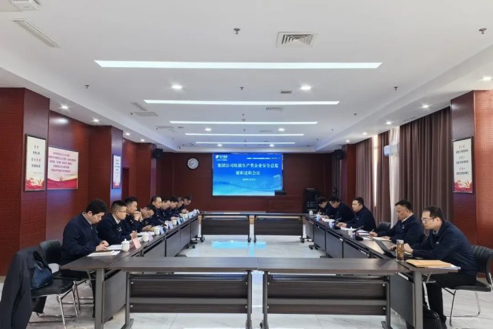 濟寧能源組織開展安全總監履職述職專題會議