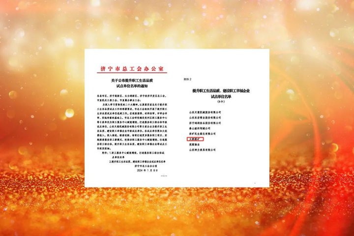 義橋煤礦獲評“濟寧市職工幸福企業試點單位”