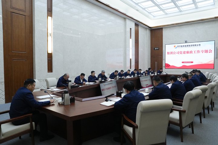 濟寧能源組織召開黨建廉政工作專題會議