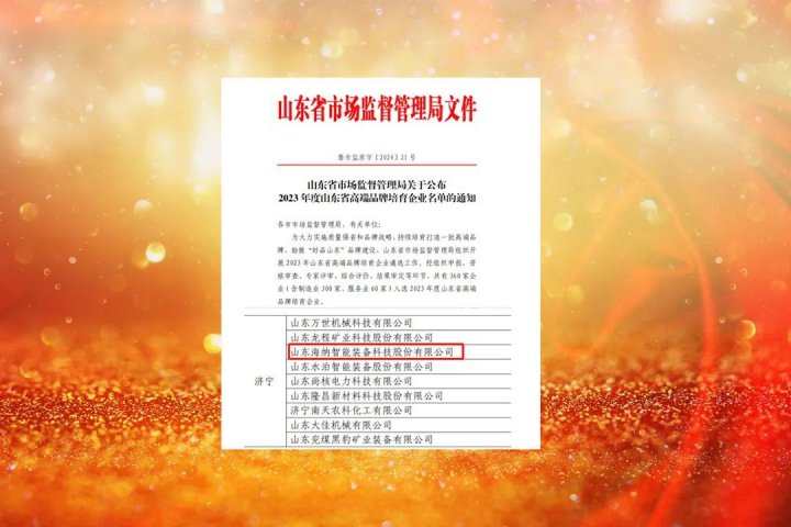 海納科技成功入選2023年度“山東省高端品牌培育企業”