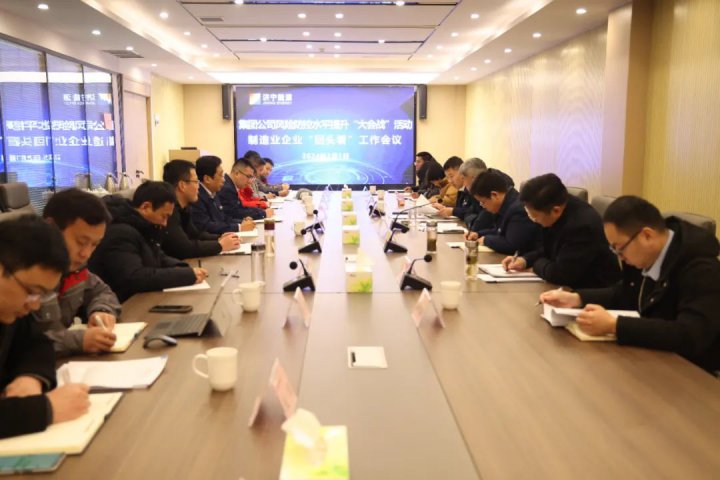 濟寧能源召開風險防控水平提升大會戰活動“回頭看”工作會議