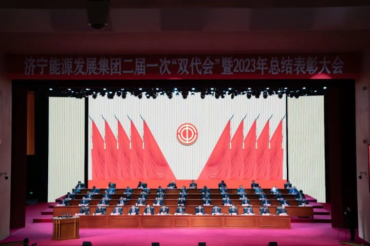 濟寧能源第二屆一次職工代表大會暨工會會員代表大會開幕
