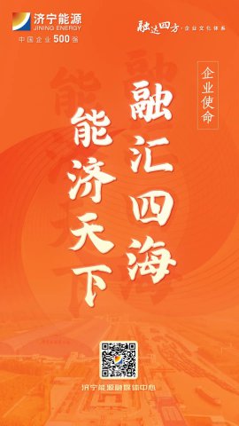 海報丨濟寧能源“融達四方”全新企業文化體系