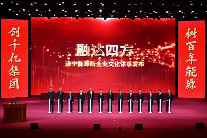 重磅！濟寧能源“融達四方”企業文化體系正式發布