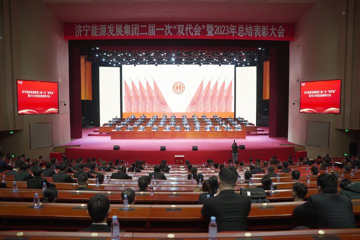 濟寧能源2023年度總結表彰大會隆重召開