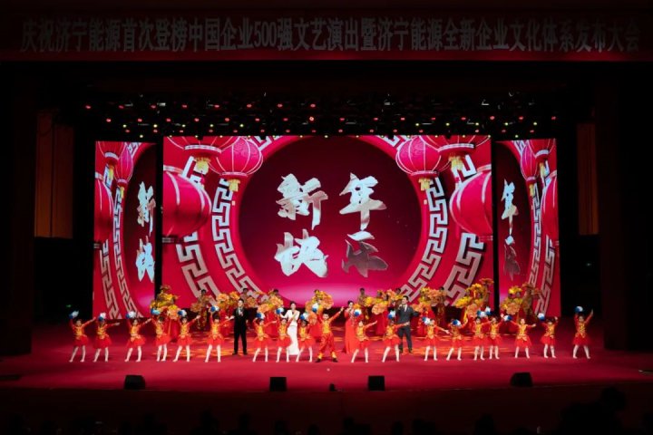 創千億集團，樹百年能源丨濟寧能源首次登榜中國企業500強文藝演出精彩紛呈