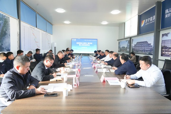 濟寧能源組織召開春風仁里項目施工單位現場座談會
