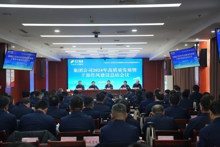 濟寧能源2024年高質量發展動員暨干部作風建設大會召開