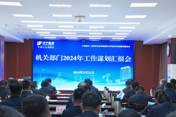 濟寧能源接續召開系列會議，謀劃開局抓落實