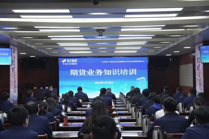 濟寧能源組織開展期貨業務知識專題培訓