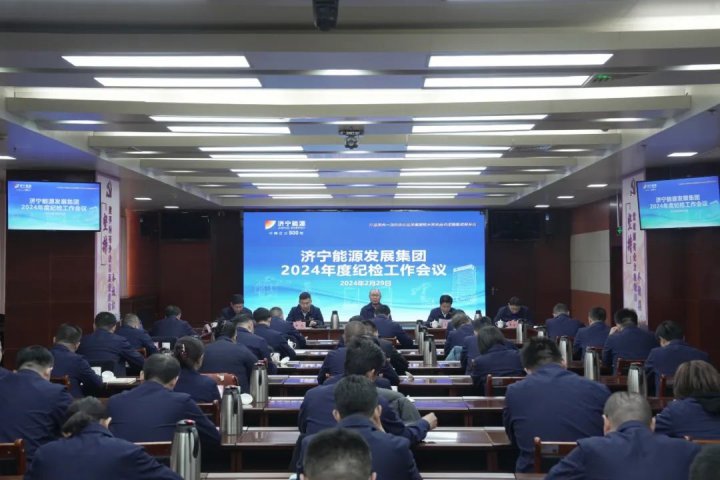 濟寧能源組織召開2024年度紀檢工作會議