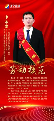 榜樣力量丨濟寧能源2023年度勞模風采展示