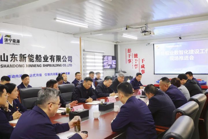 濟寧能源召開新能船業數智化工作推進會，張華山到現場調研指導