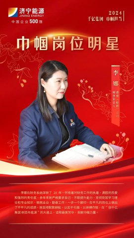 巾幗奮斗正當時丨濟寧能源“巾幗崗位明星”風采