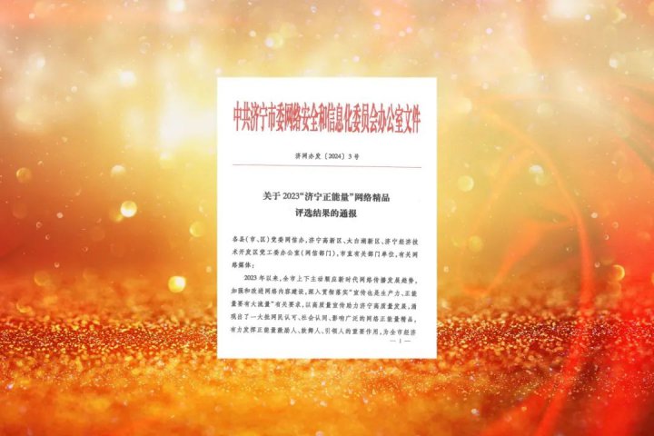 傳遞跨越發展“好聲音”！濟寧能源兩部網絡作品獲獎