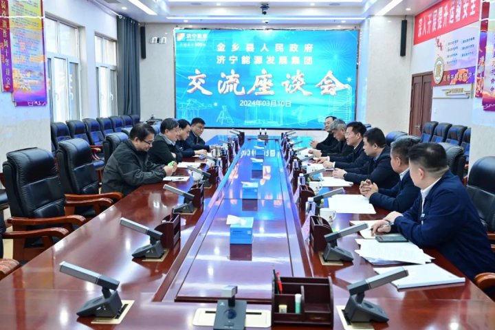 濟寧能源與金鄉縣政府召開交流座談會