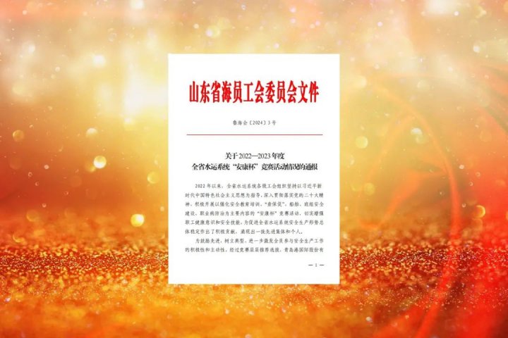 濟寧能源四個集體入選山東省水運系統“安康杯”競賽先進名單