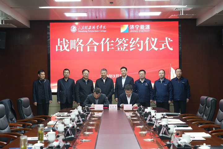 濟寧能源與山東理工職業學院簽訂戰略合作協議