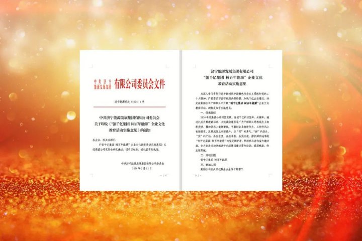 濟寧能源啟動“創千億集團 樹百年能源”企業文化教育活動