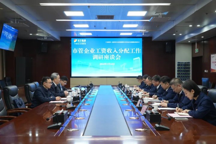 市人社局、市國資委到濟寧能源開展市管企業工資收入分配工作調研交流