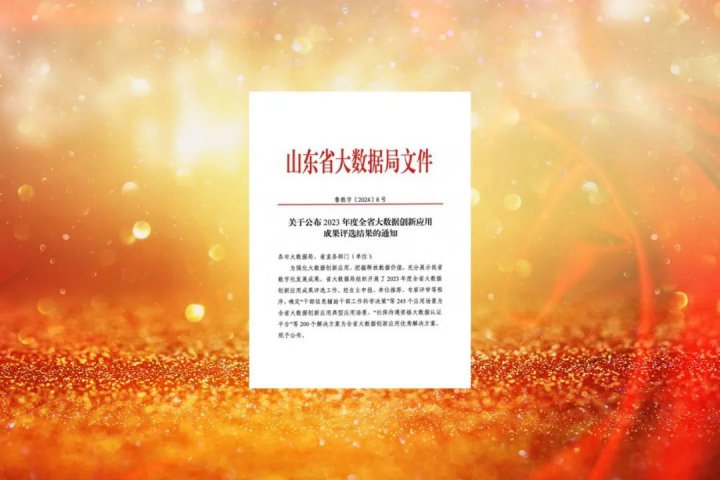 濟寧能源上榜！2023年度全省大數據創新應用成果評選結果公布
