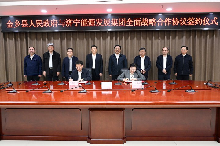 濟寧能源集團與金鄉縣簽署全面戰略合作協議