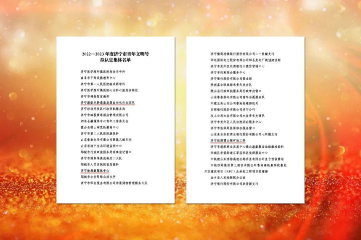 濟寧能源集團3家單位榮獲“濟寧市青年文明號”榮譽稱號