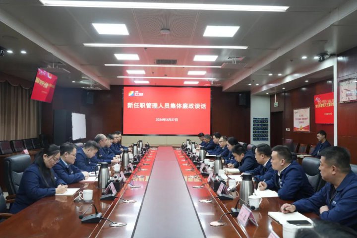 濟寧能源集團召開新任職管理人員集體廉政談話會