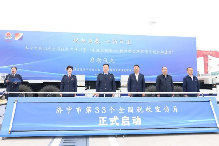 濟寧市第33個全國稅收宣傳月啟動儀式在龍拱港舉行
