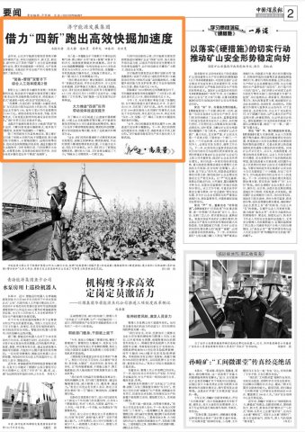 中國煤炭報丨借力“四新”跑出高效快掘加速度