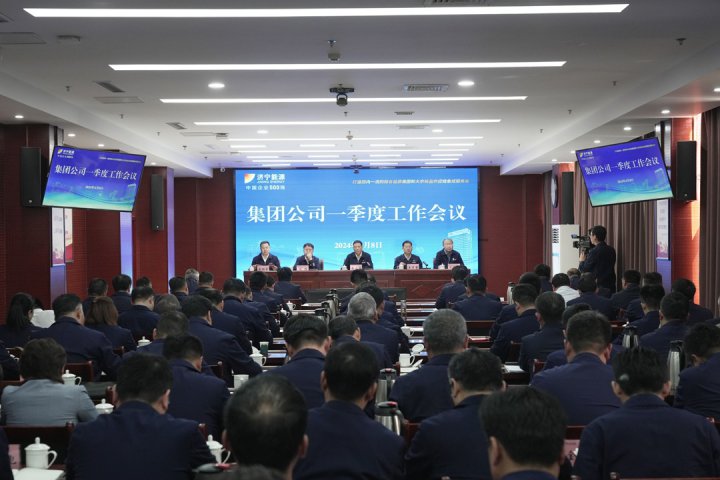 推進各項工作落實落地！濟寧能源集團召開一季度工作會議