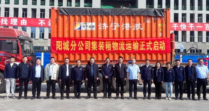 運輸新模式！濟寧能源集團集裝箱煤炭運輸革新啟航