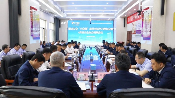濟寧能源集團召開提升運輸安全現場會暨4月份安全辦公會