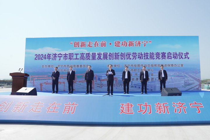 2024年濟寧市職工高質量發展創新創優勞動技能競賽啟動