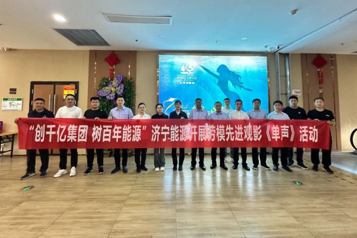 濟寧能源集團工會組織勞模先進代表觀看愛國主義電影《單聲》